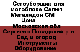 Сегоуборщик для мотоблока Салют | Мегаладон СМ-0.6 › Цена ­ 7 000 - Московская обл., Сергиево-Посадский р-н Сад и огород » Инструменты. Оборудование   